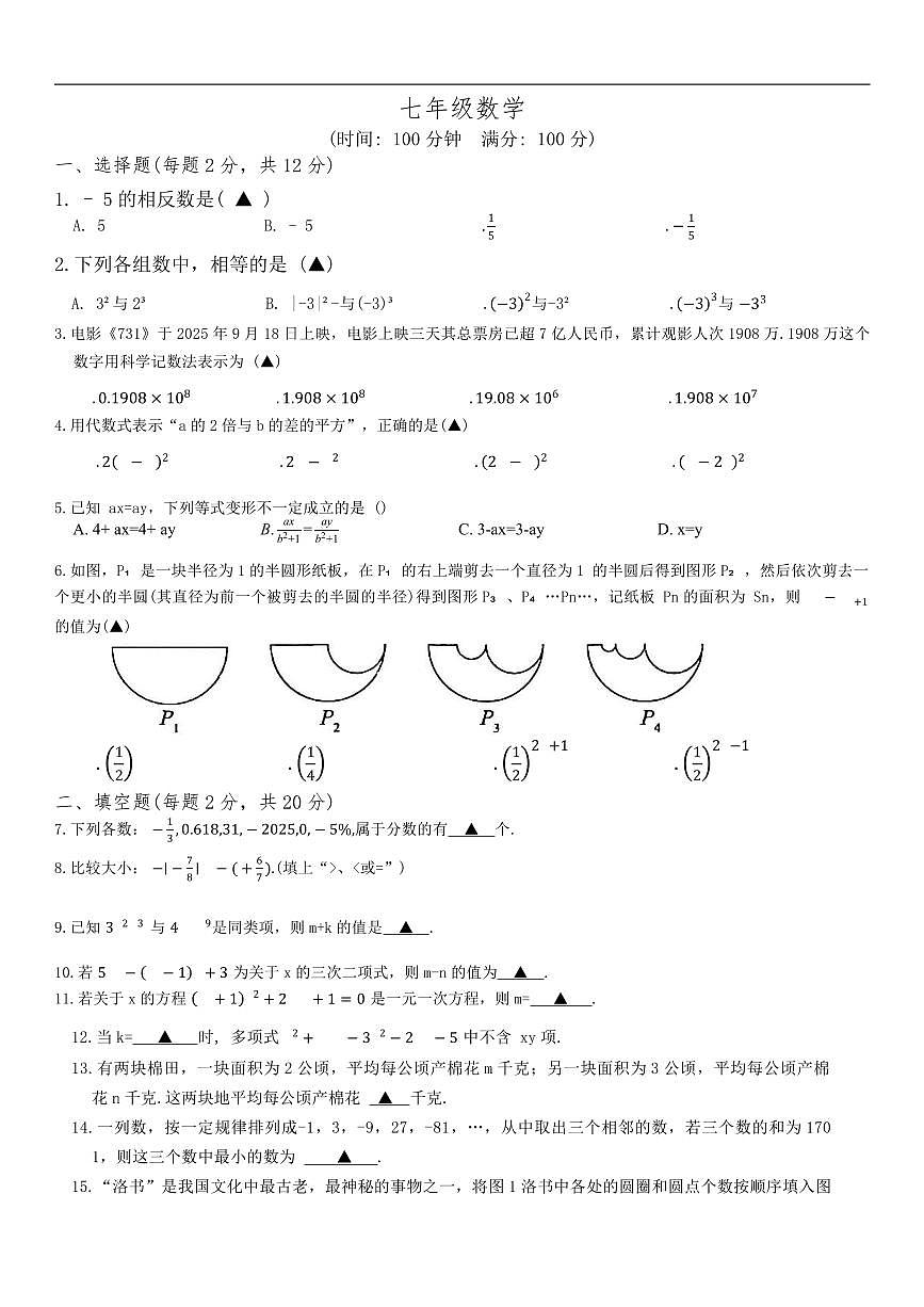 江苏省泰州市靖江市滨江学校2025-2026学年七年级上学期11月期中数学试题（无答案）第1页