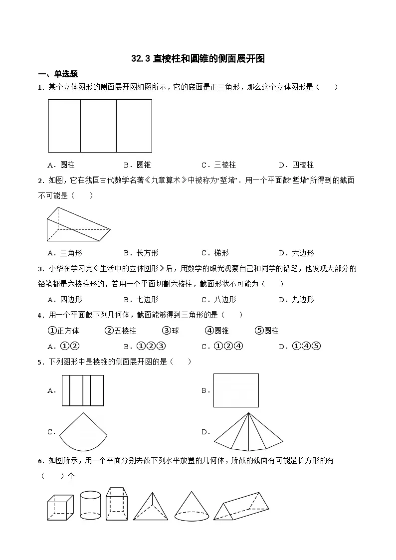 32.3直棱柱和圆锥的侧面展开图数随堂练习 冀教版数学九年级下册第1页
