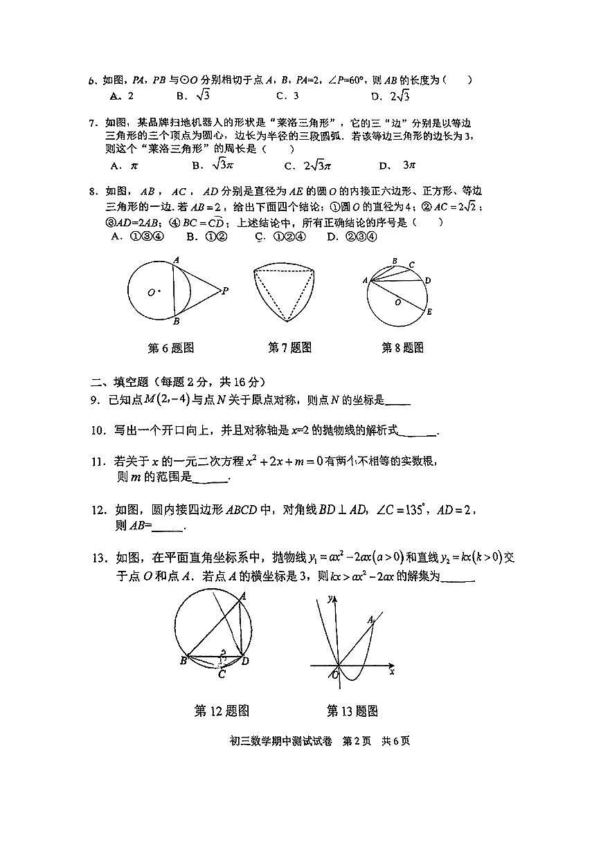 2025北京五中分校初三（上）期中数学试卷第2页
