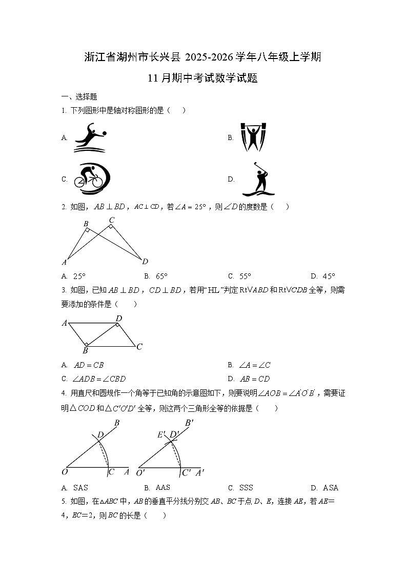 浙江省湖州市长兴县2025-2026学年八年级上学期11月期中考试数学试题（学生版）第1页