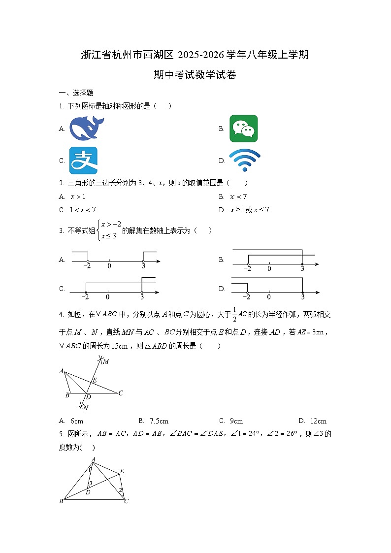 浙江省杭州市西湖区2025-2026学年八年级上学期期中考试数学试卷（学生版）第1页