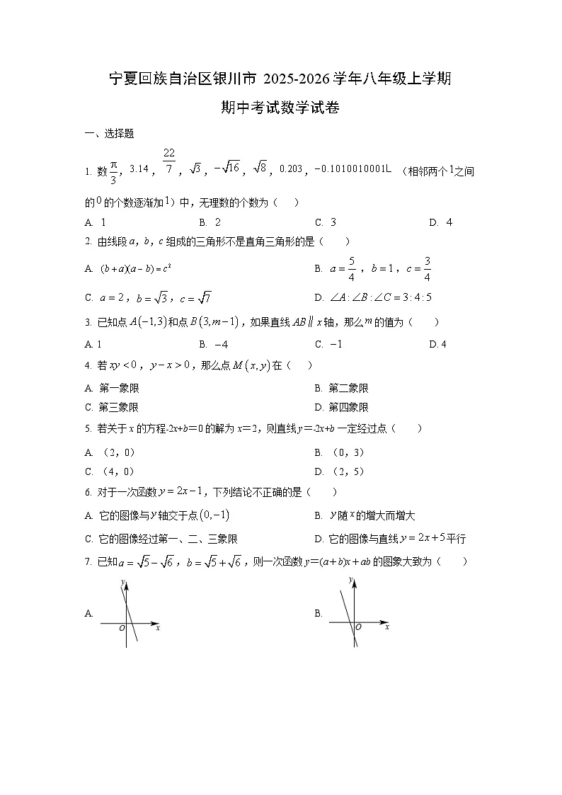 宁夏回族自治区银川市2025-2026学年八年级上学期期中考试数学试卷（学生版）第1页