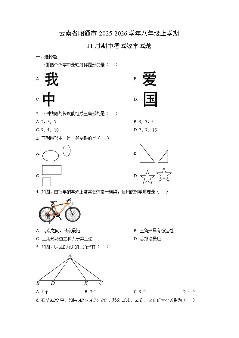 云南省昭通市2025-2026学年八年级上学期11月期中考试数学试题（学生版）第1页