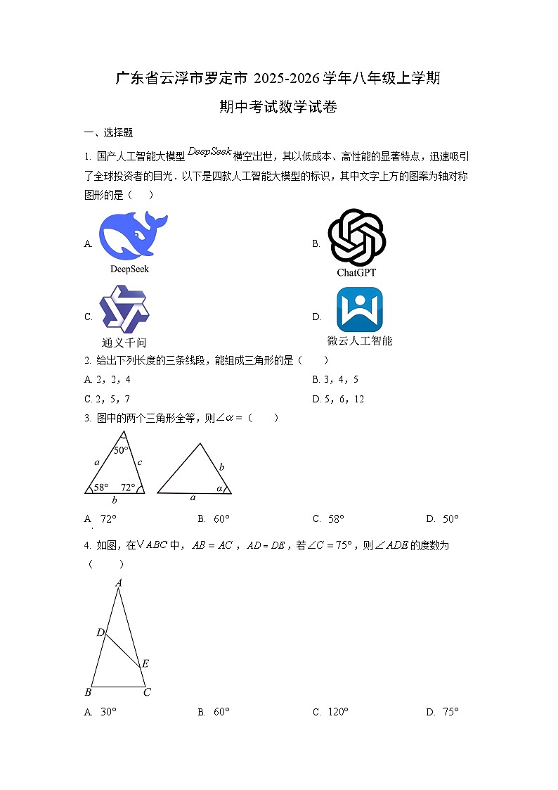 广东省云浮市罗定市2025-2026学年八年级上学期期中考试数学试卷（学生版）第1页