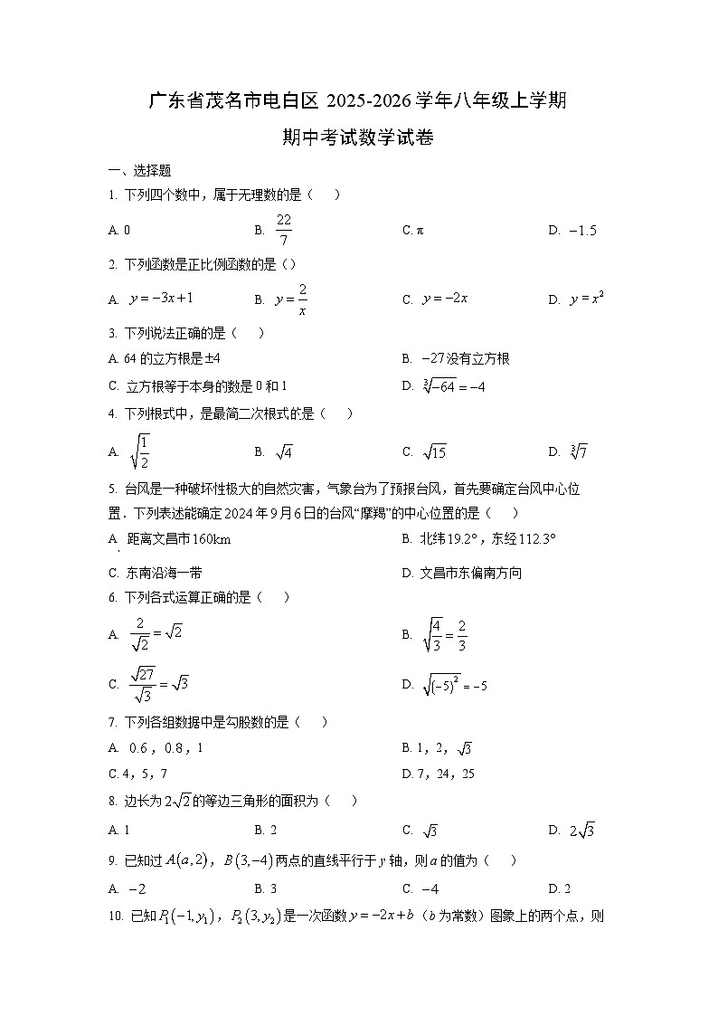 广东省茂名市电白区2025-2026学年八年级上学期期中考试数学试卷（学生版）第1页