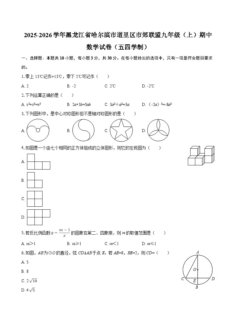 2025-2026学年黑龙江省哈尔滨市道里区市郊联盟九年级（上）期中数学试卷（五四学制）-自定义类型第1页