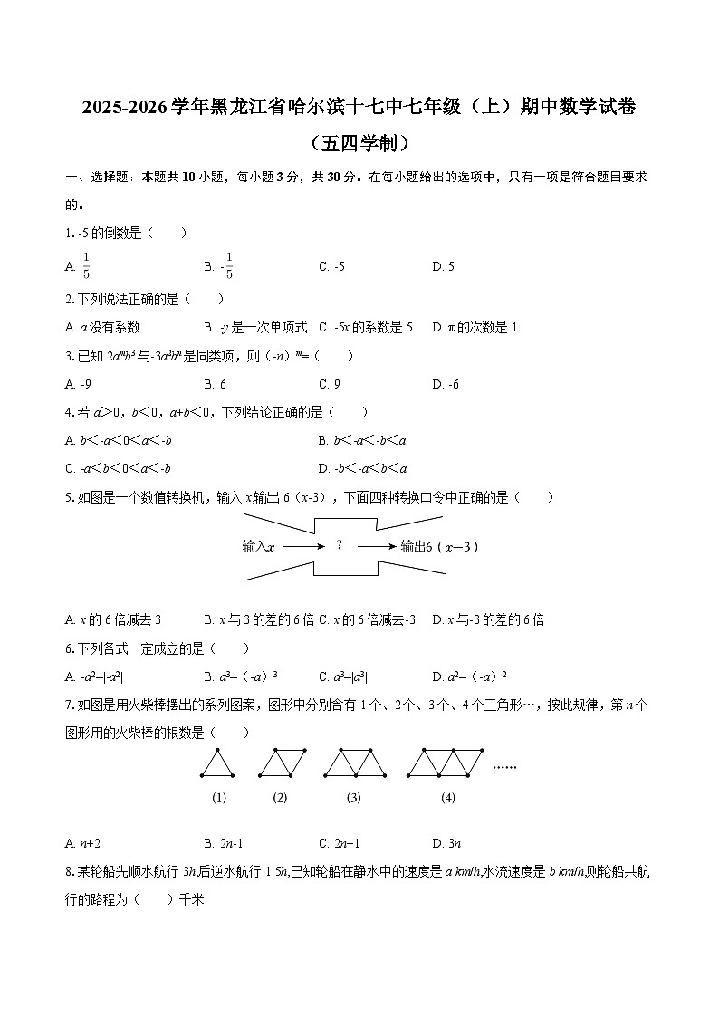 2025-2026学年黑龙江省哈尔滨十七中七年级（上）期中数学试卷（五四学制）-自定义类型第1页