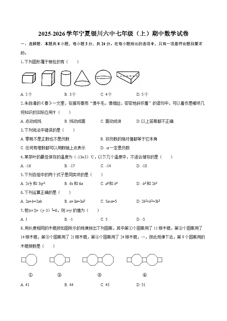 2025-2026学年宁夏银川六中七年级（上）期中数学试卷-自定义类型第1页