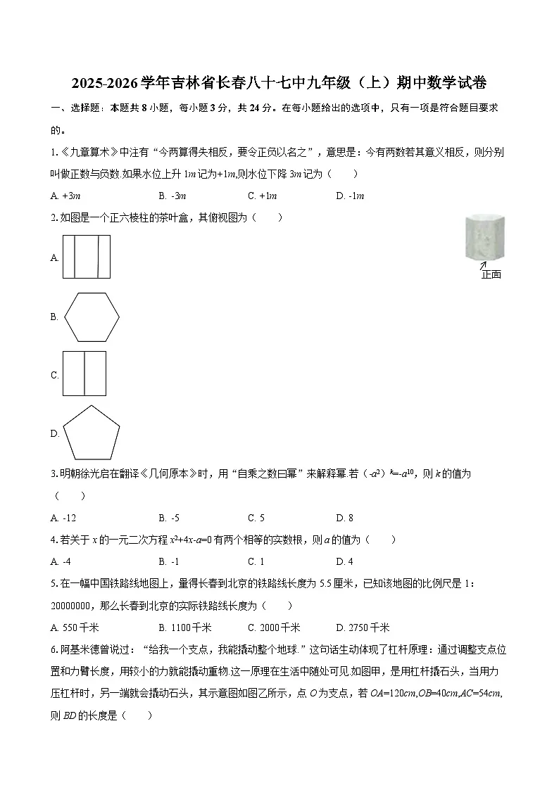 2025-2026学年吉林省长春八十七中九年级（上）期中数学试卷-自定义类型第1页