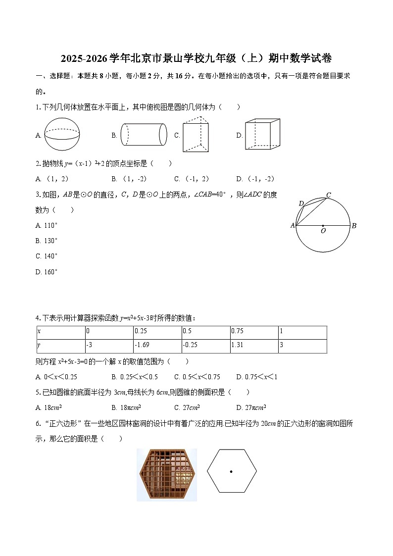 2025-2026学年北京市景山学校九年级（上）期中数学试卷-自定义类型第1页
