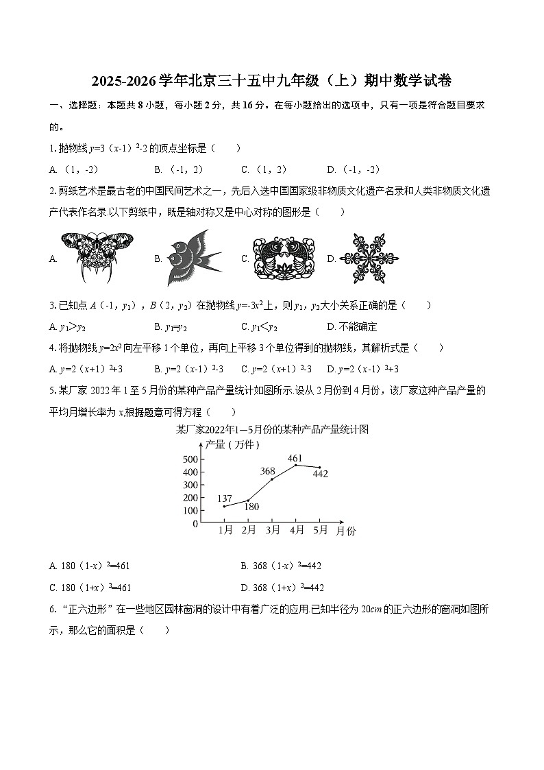 2025-2026学年北京三十五中九年级（上）期中数学试卷-自定义类型第1页
