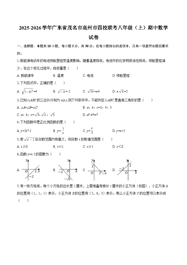 2025-2026学年广东省茂名市高州市四校联考八年级（上）期中数学试卷-自定义类型第1页
