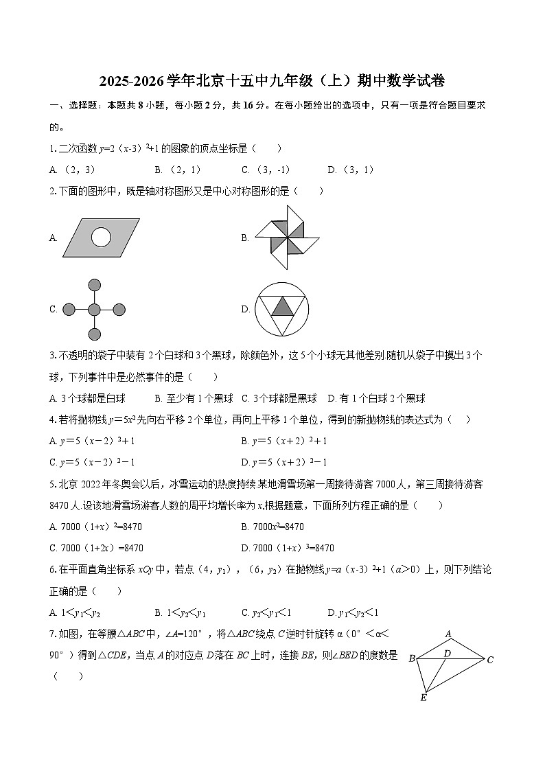 2025-2026学年北京十五中九年级（上）期中数学试卷-自定义类型第1页