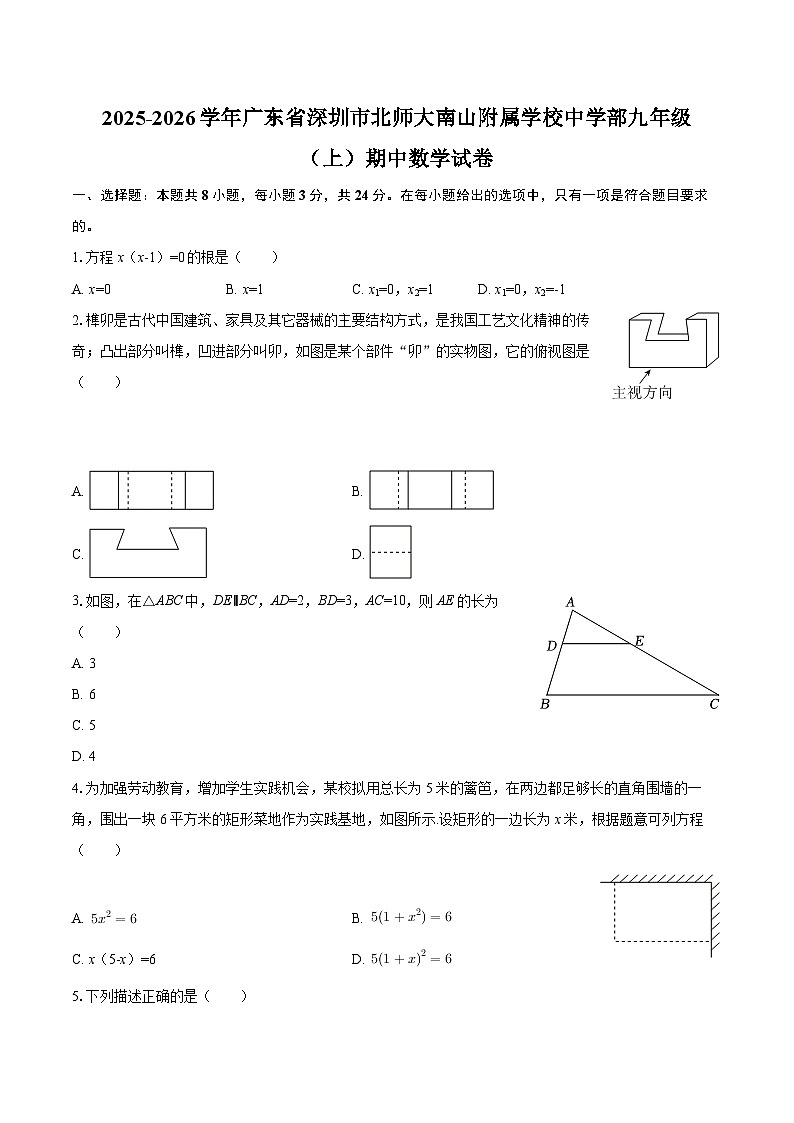 2025-2026学年广东省深圳市北师大南山附属学校中学部九年级（上）期中数学试卷-自定义类型第1页