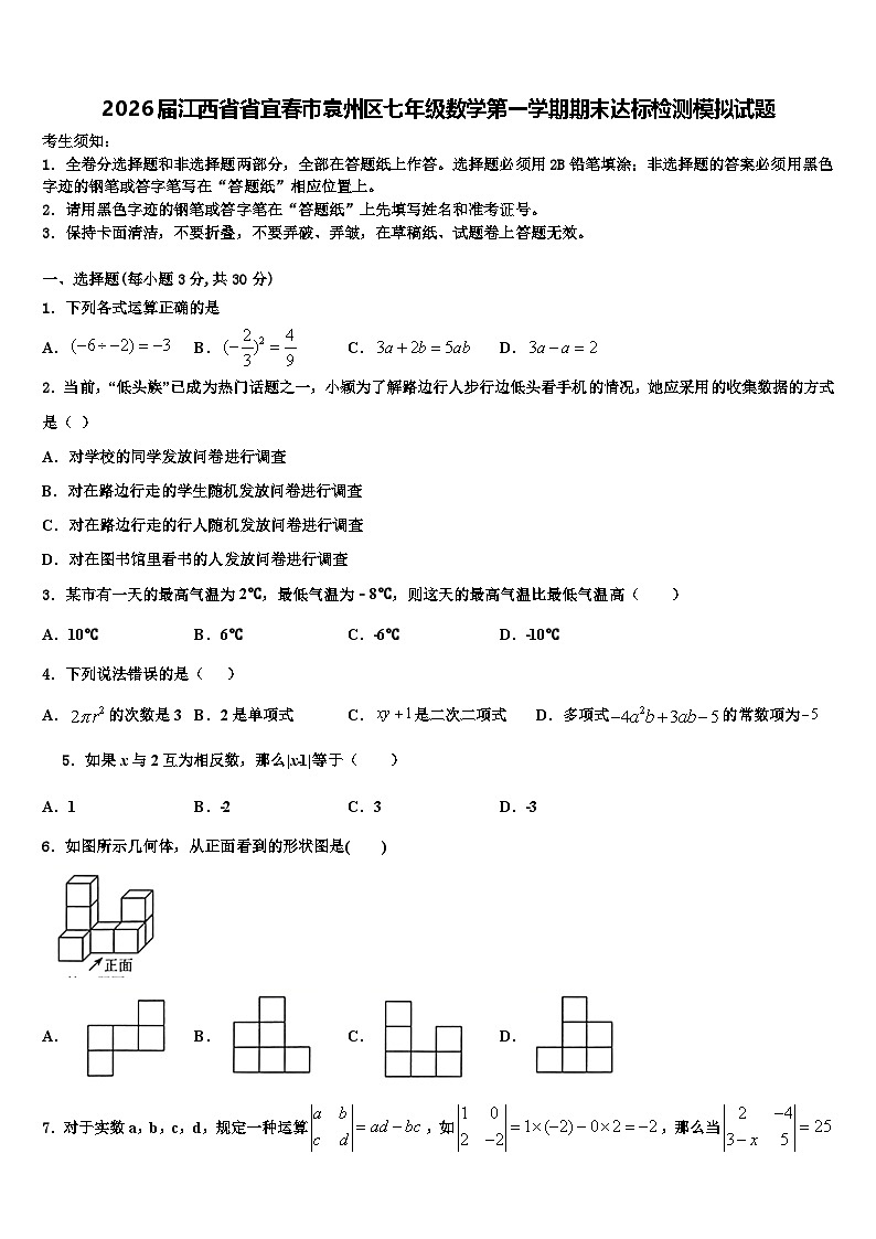 2026届江西省省宜春市袁州区七年级数学第一学期期末达标检测模拟试题含解析第1页