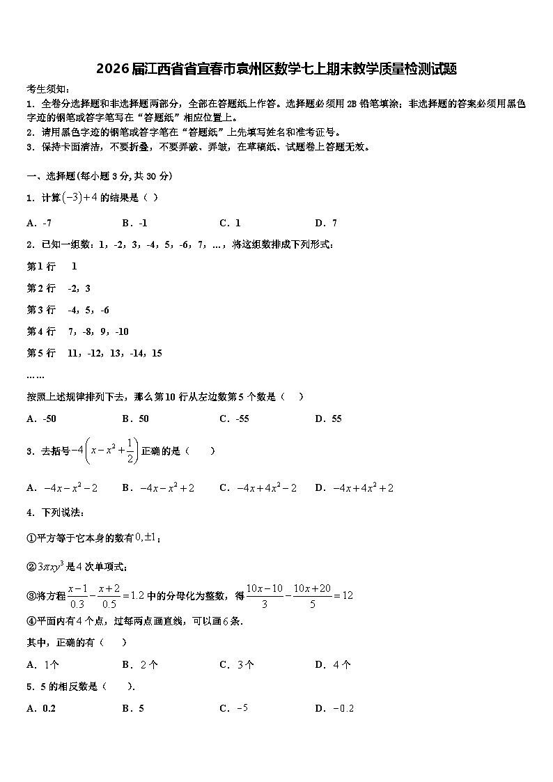 2026届江西省省宜春市袁州区数学七上期末教学质量检测试题含解析第1页