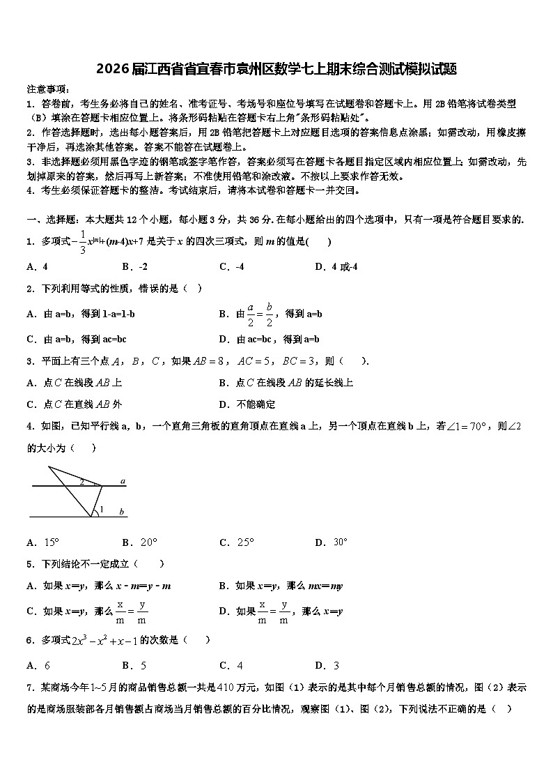 2026届江西省省宜春市袁州区数学七上期末综合测试模拟试题含解析第1页