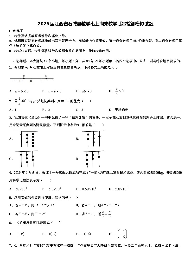 2026届江西省石城县数学七上期末教学质量检测模拟试题含解析第1页
