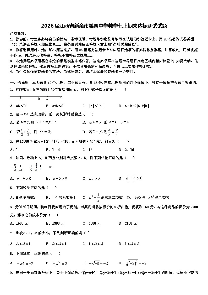 2026届江西省新余市第四中学数学七上期末达标测试试题含解析第1页