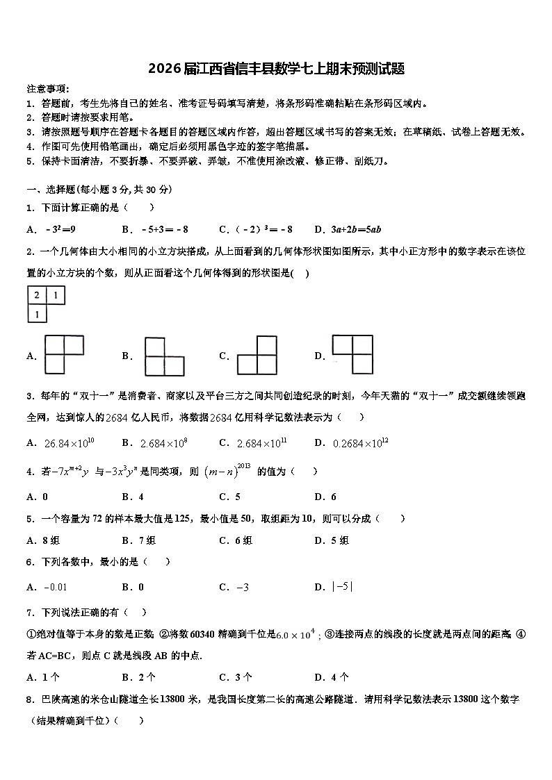 2026届江西省信丰县数学七上期末预测试题含解析第1页