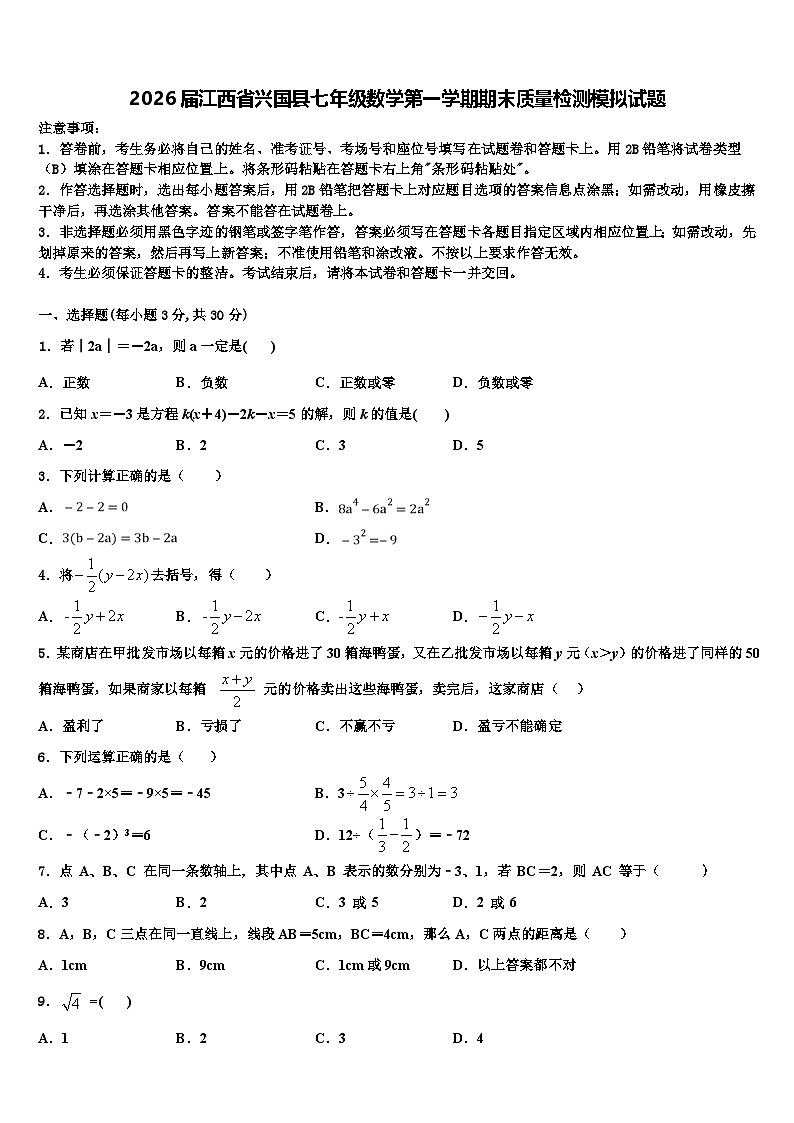 2026届江西省兴国县七年级数学第一学期期末质量检测模拟试题含解析第1页