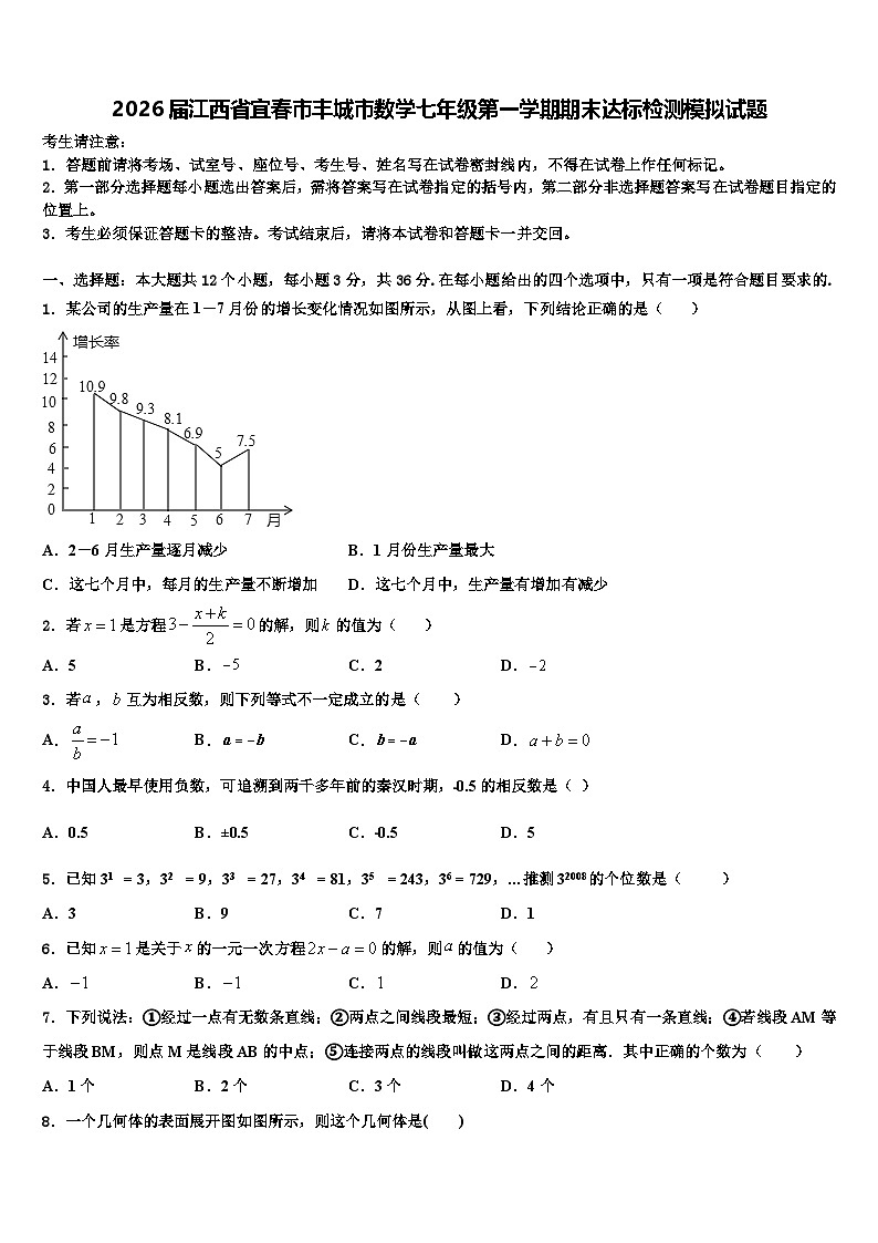 2026届江西省宜春市丰城市数学七年级第一学期期末达标检测模拟试题含解析第1页