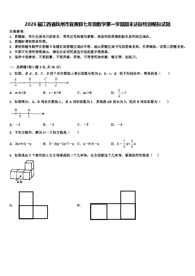 2026届江西省抚州市宜黄县七年级数学第一学期期末达标检测模拟试题含解析第1页