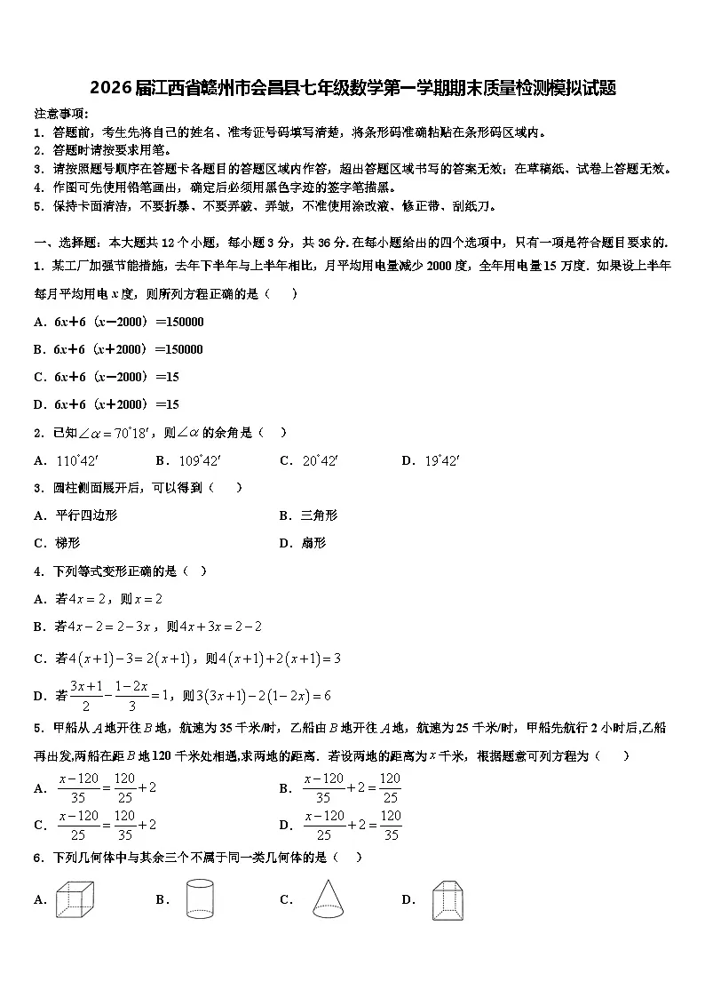 2026届江西省赣州市会昌县七年级数学第一学期期末质量检测模拟试题含解析第1页