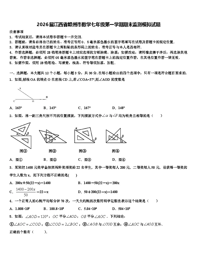 2026届江西省赣州市数学七年级第一学期期末监测模拟试题含解析第1页