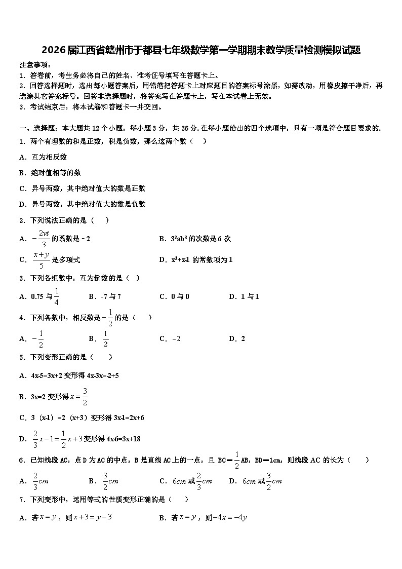2026届江西省赣州市于都县七年级数学第一学期期末教学质量检测模拟试题含解析第1页