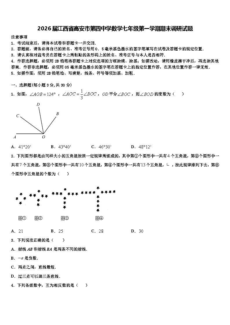 2026届江西省高安市第四中学数学七年级第一学期期末调研试题含解析第1页