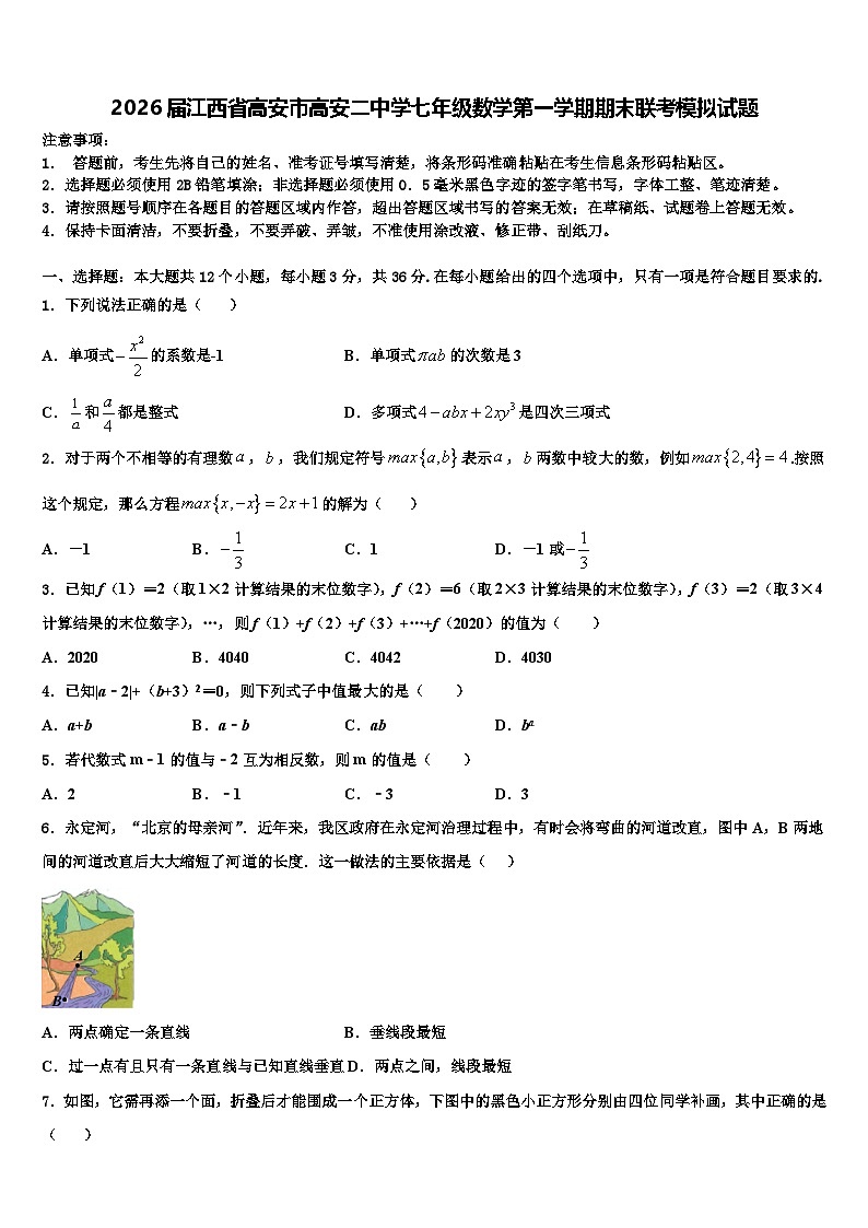 2026届江西省高安市高安二中学七年级数学第一学期期末联考模拟试题含解析第1页