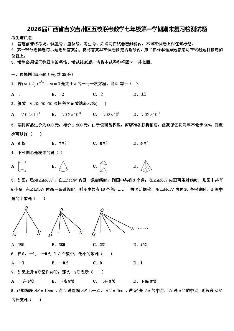 2026届江西省吉安吉州区五校联考数学七年级第一学期期末复习检测试题含解析第1页