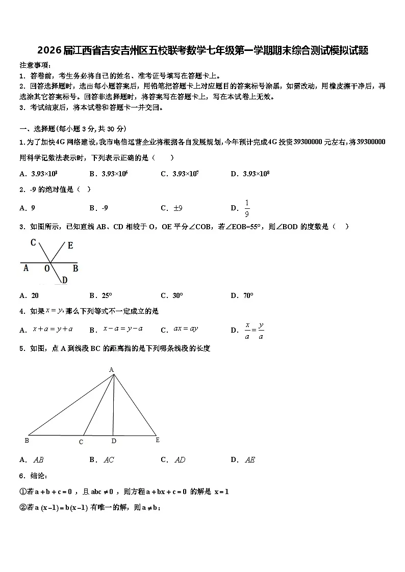 2026届江西省吉安吉州区五校联考数学七年级第一学期期末综合测试模拟试题含解析第1页