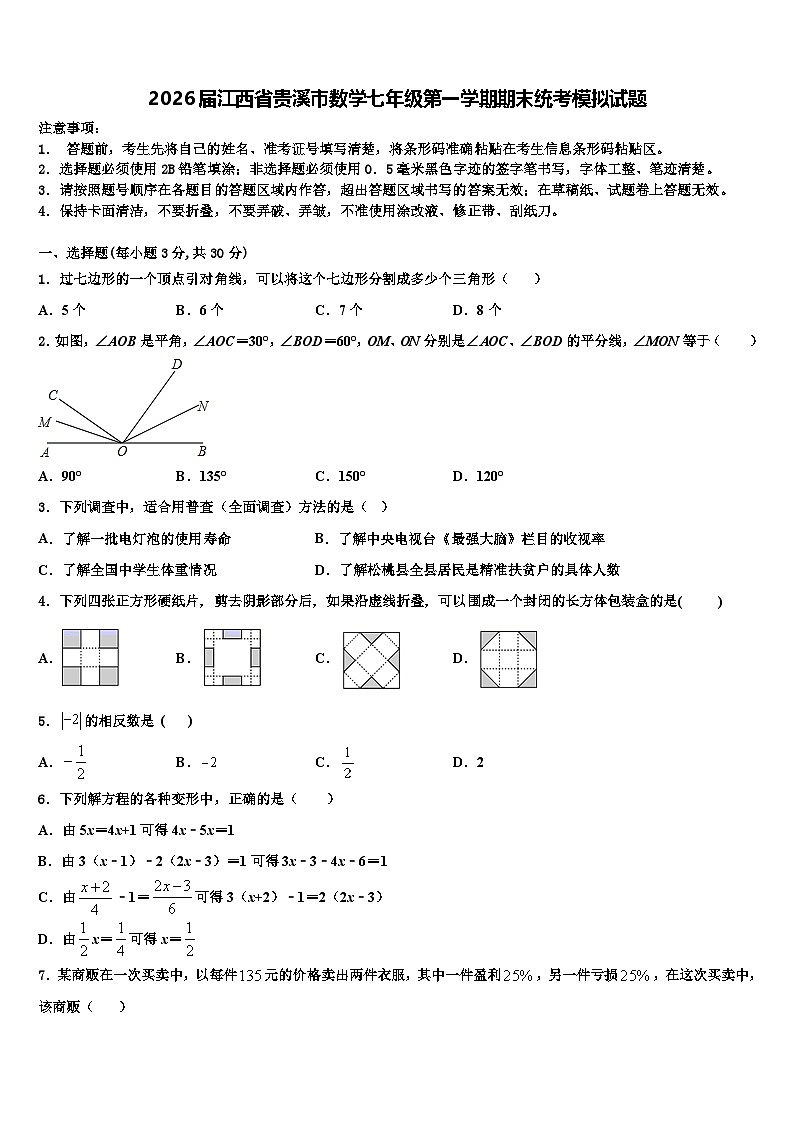 2026届江西省贵溪市数学七年级第一学期期末统考模拟试题含解析第1页