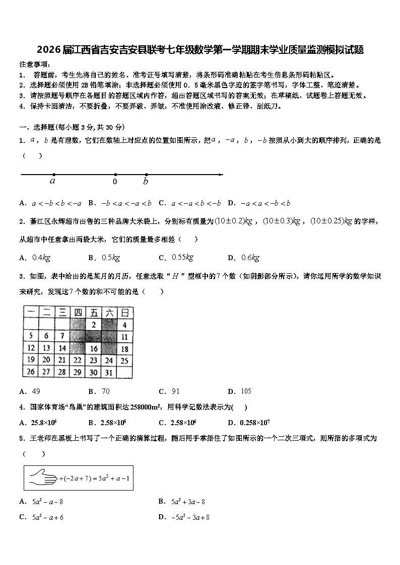 2026届江西省吉安吉安县联考七年级数学第一学期期末学业质量监测模拟试题含解析第1页