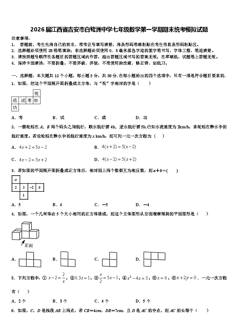 2026届江西省吉安市白鹭洲中学七年级数学第一学期期末统考模拟试题含解析第1页