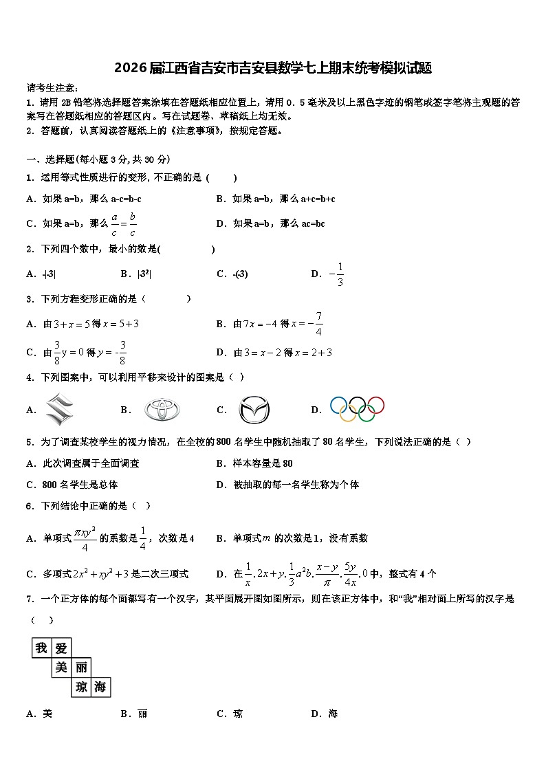 2026届江西省吉安市吉安县数学七上期末统考模拟试题含解析第1页