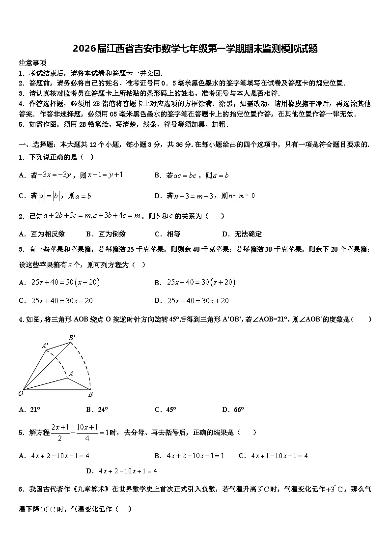 2026届江西省吉安市数学七年级第一学期期末监测模拟试题含解析第1页