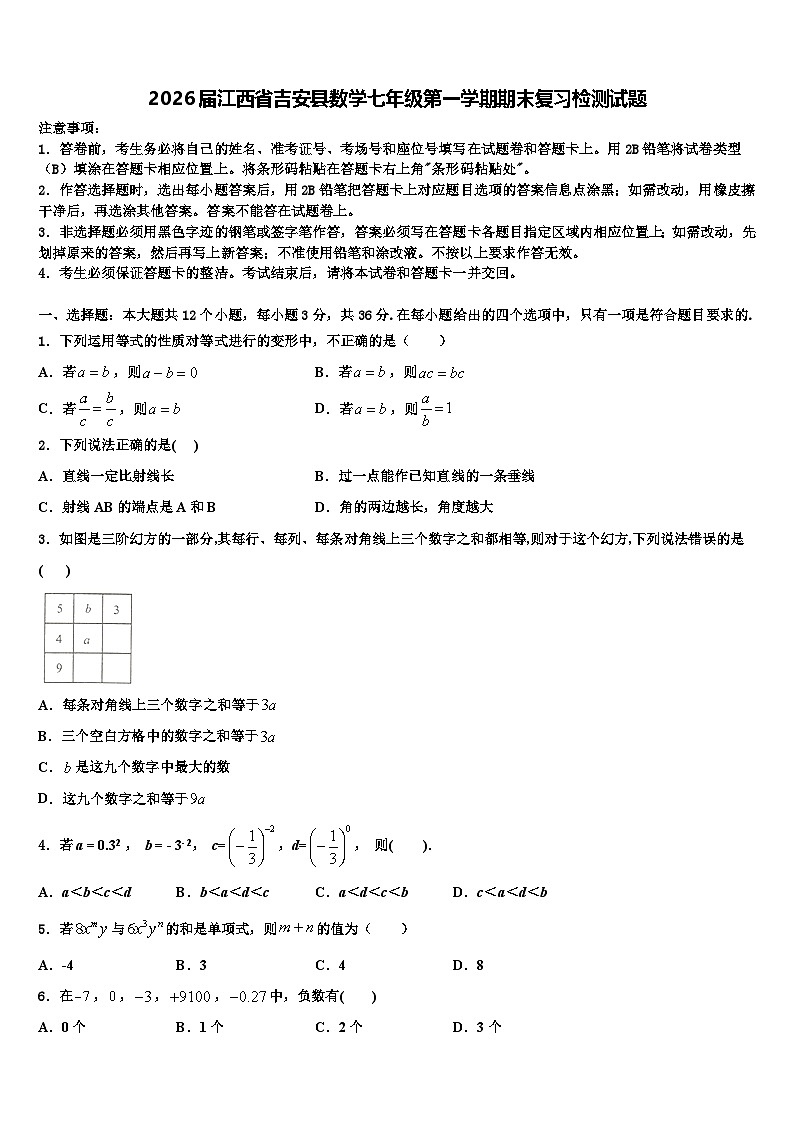 2026届江西省吉安县数学七年级第一学期期末复习检测试题含解析第1页
