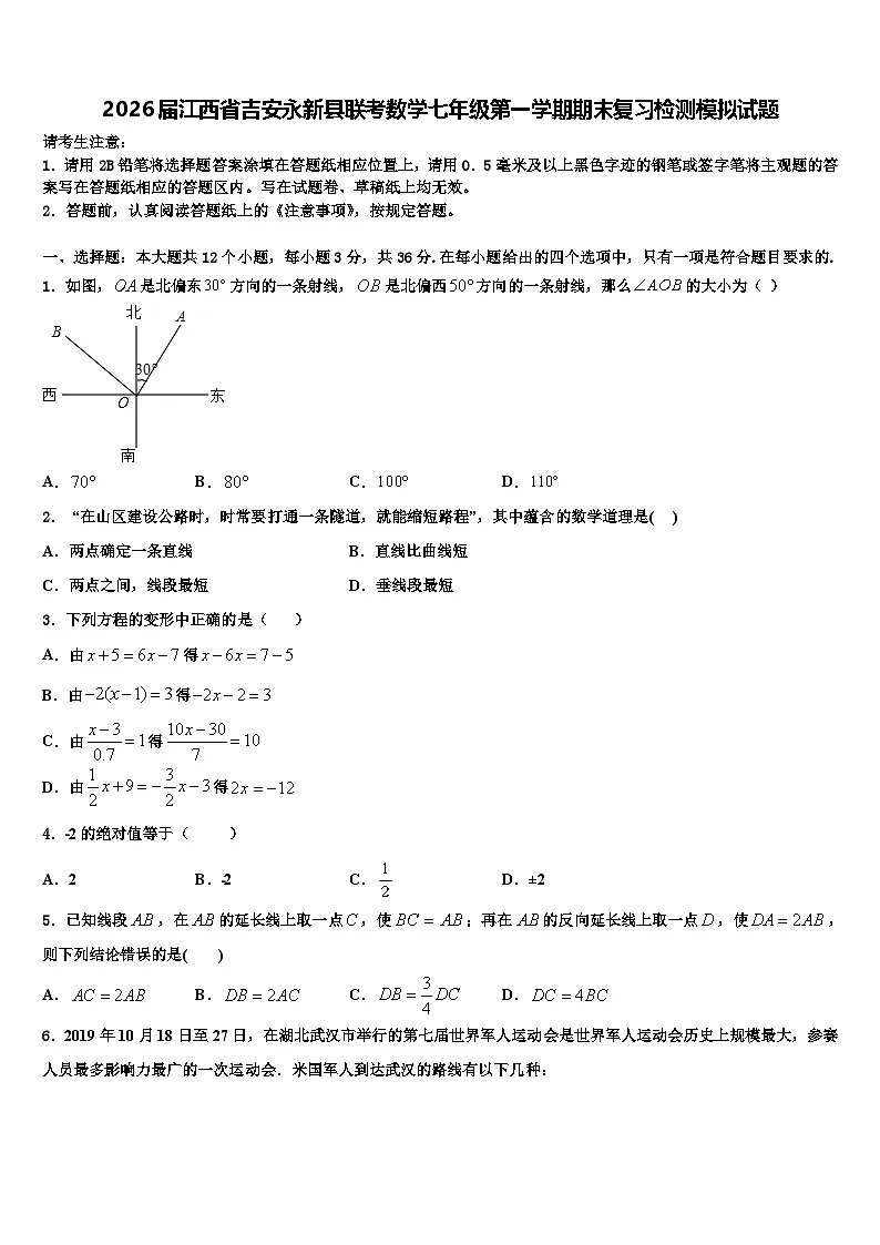 2026届江西省吉安永新县联考数学七年级第一学期期末复习检测模拟试题含解析第1页