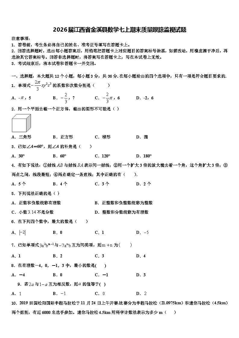 2026届江西省金溪县数学七上期末质量跟踪监视试题含解析第1页