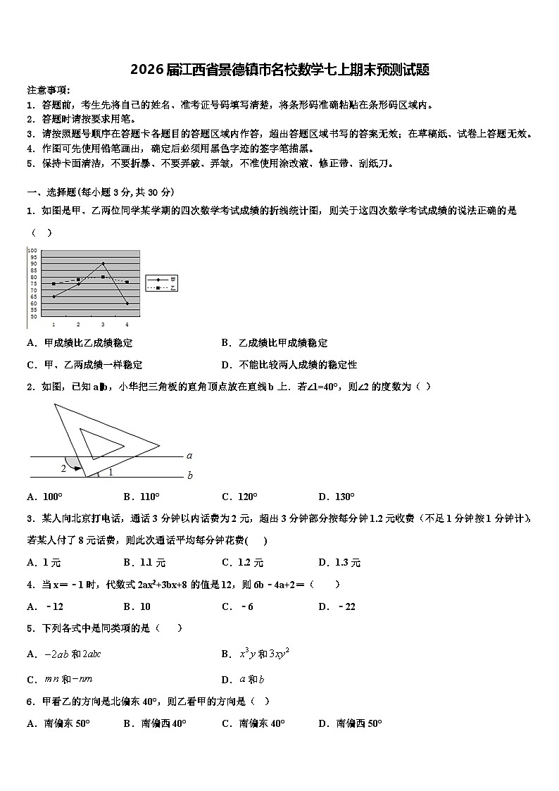 2026届江西省景德镇市名校数学七上期末预测试题含解析第1页