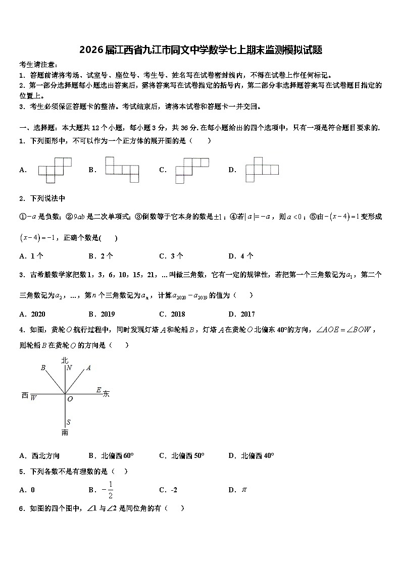 2026届江西省九江市同文中学数学七上期末监测模拟试题含解析第1页