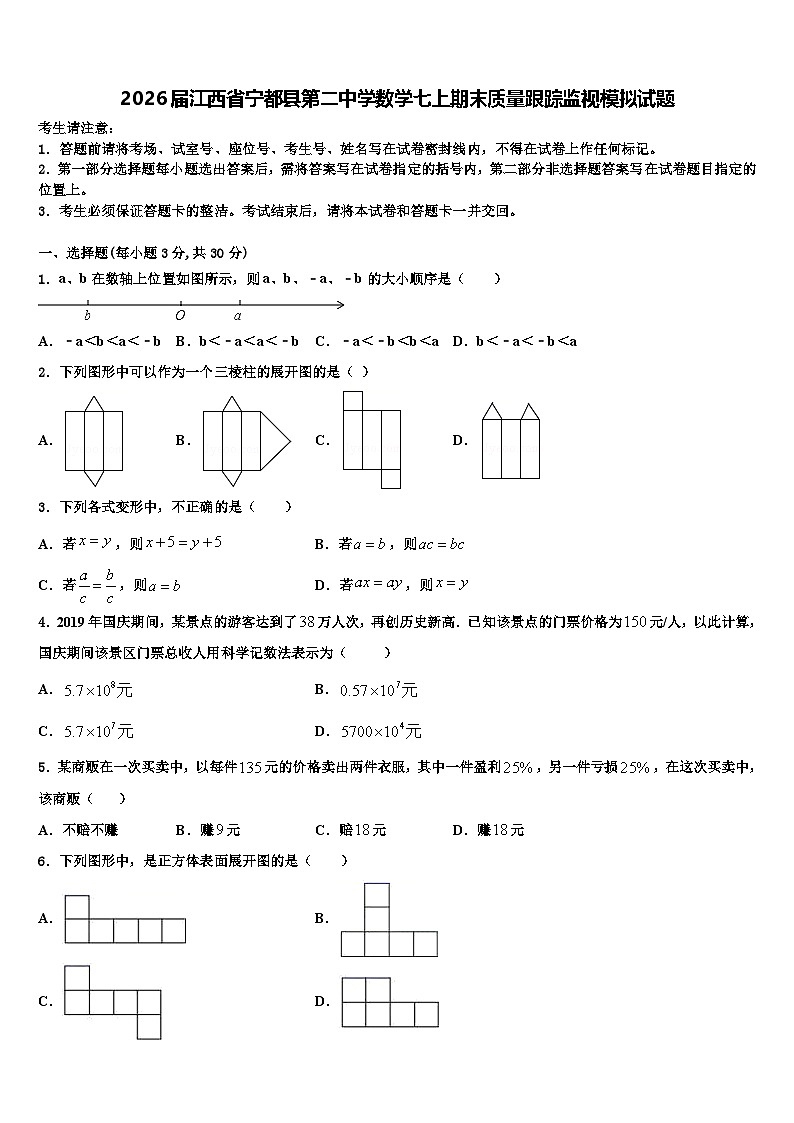 2026届江西省宁都县第二中学数学七上期末质量跟踪监视模拟试题含解析第1页
