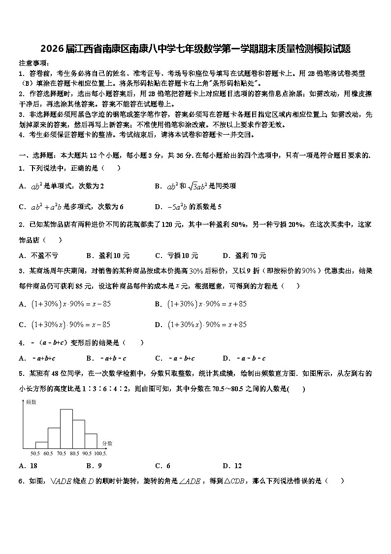 2026届江西省南康区南康八中学七年级数学第一学期期末质量检测模拟试题含解析第1页