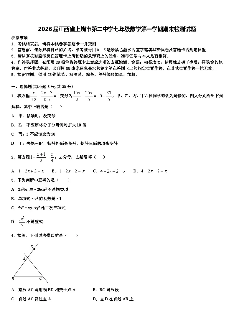 2026届江西省上饶市第二中学七年级数学第一学期期末检测试题含解析第1页