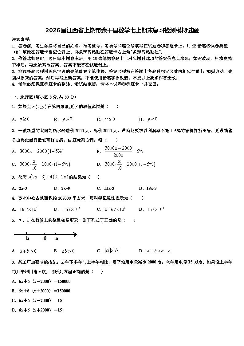 2026届江西省上饶市余干县数学七上期末复习检测模拟试题含解析第1页