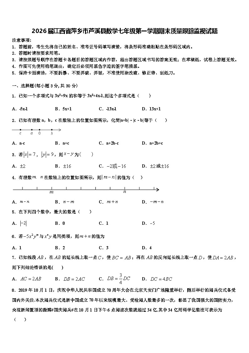 2026届江西省萍乡市芦溪县数学七年级第一学期期末质量跟踪监视试题含解析第1页