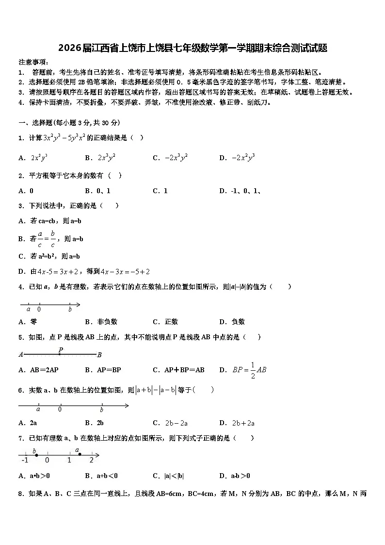 2026届江西省上饶市上饶县七年级数学第一学期期末综合测试试题含解析第1页